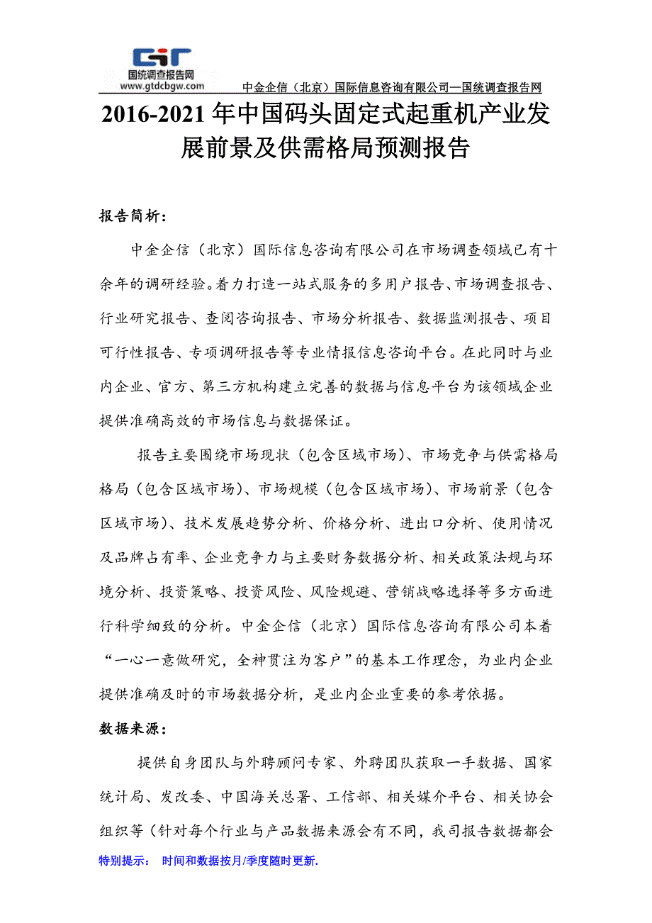 中国码头固定式起重机产业发展前景及供需格局预测报告_第1页