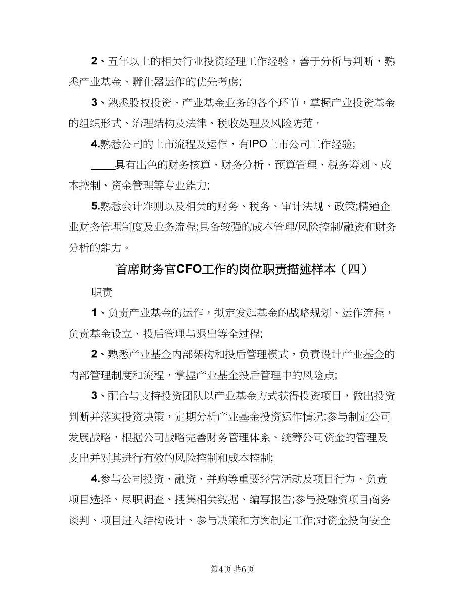 首席财务官CFO工作的岗位职责描述样本（四篇）.doc_第4页