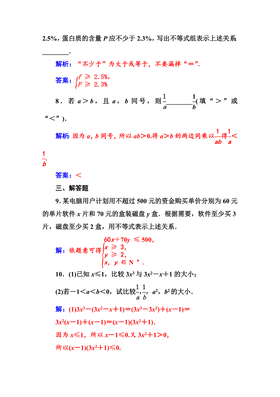 【苏教版】高中数学同步辅导与检测：必修5第3章3.1不等关系_第3页