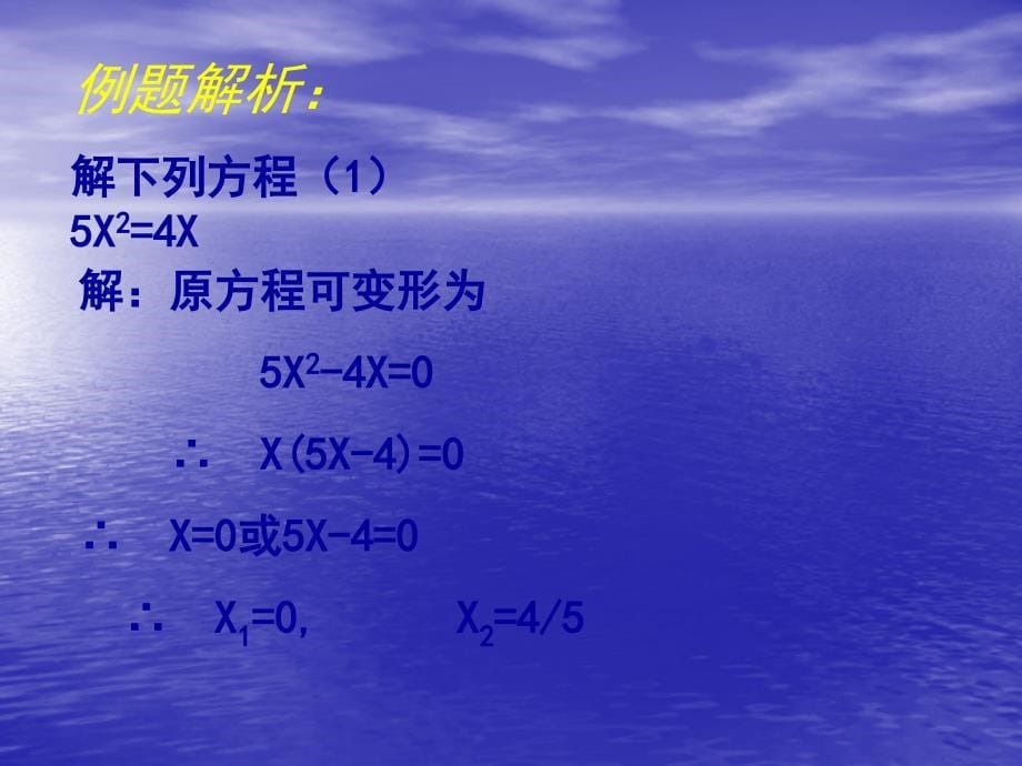 用因式分解法求解一元二次方程_第5页