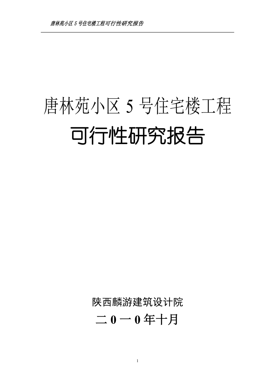 唐林苑小区5号住宅楼工程可行性研究报告(房地产开发).doc_第3页