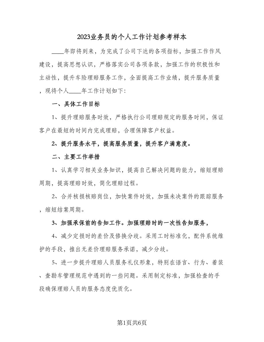 2023业务员的个人工作计划参考样本（三篇）.doc_第1页