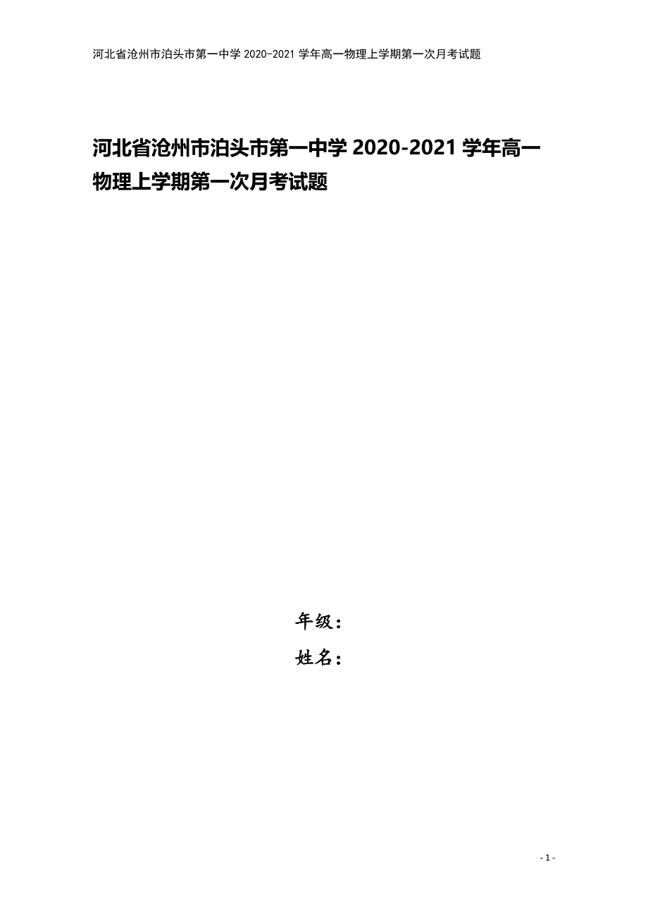 河北省沧州市泊头市第一中学2020-2021学年高一物理上学期第一次月考试题.doc_第1页