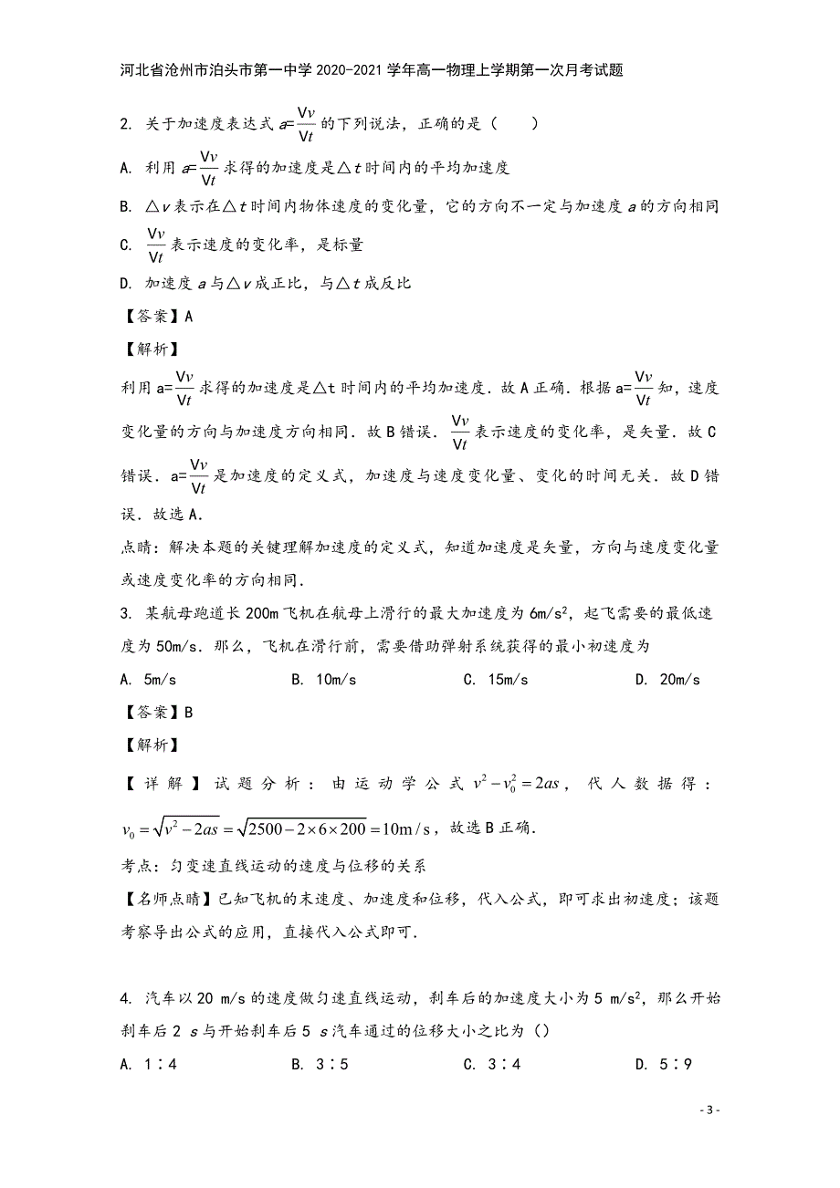 河北省沧州市泊头市第一中学2020-2021学年高一物理上学期第一次月考试题.doc_第3页