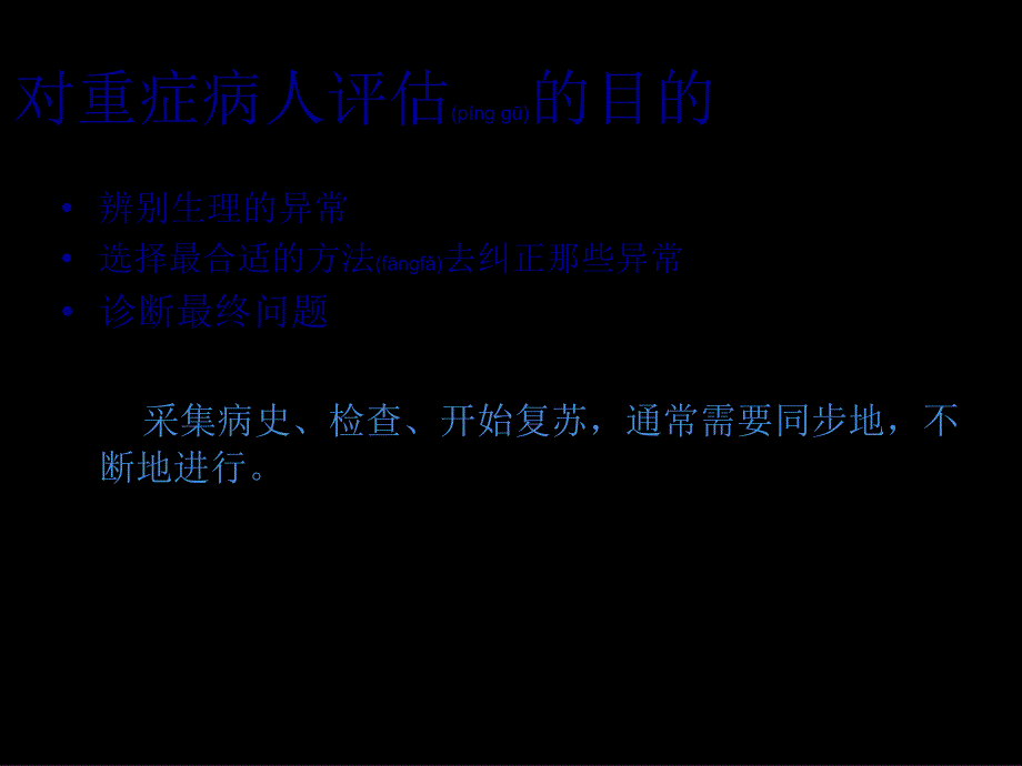 医学专题—危重病人的评估(郭应)_第2页