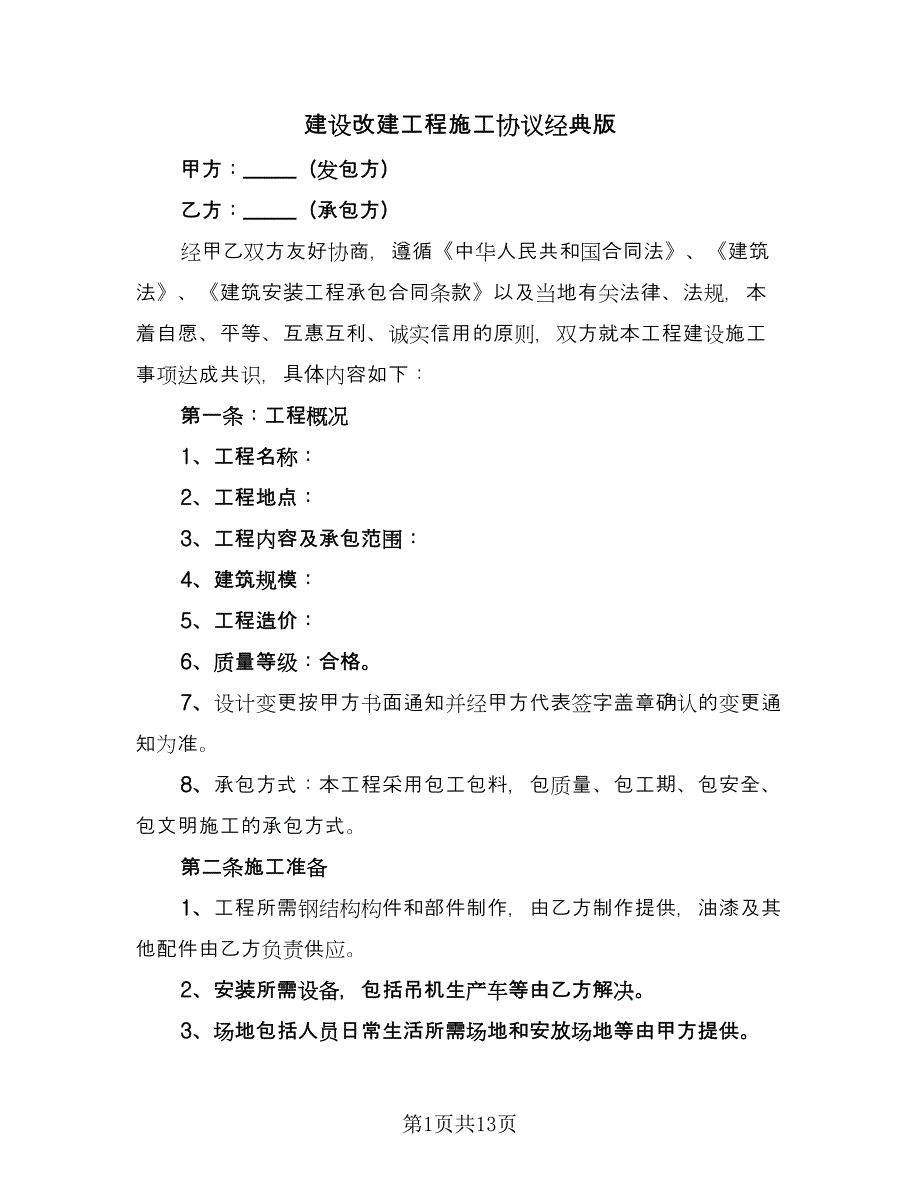 建设改建工程施工协议经典版（3篇）.doc_第1页