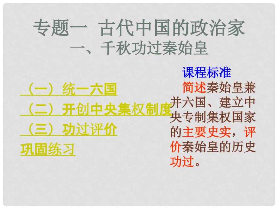 高中历史 1.2《第二节走向大一统的秦汉政治》312课件 人民版必修1_第3页