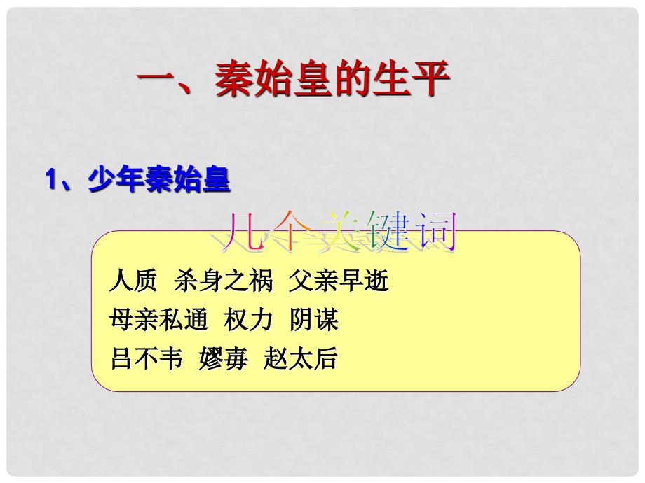 高中历史 1.2《第二节走向大一统的秦汉政治》312课件 人民版必修1_第4页