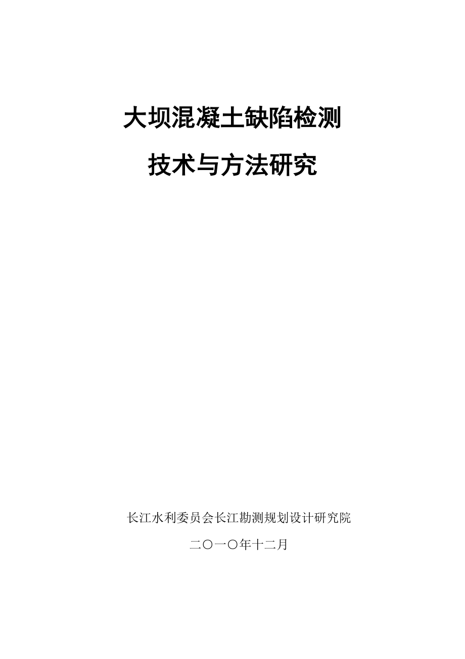 试题.习题—--大坝混凝土缺陷检测技术与方法研究结题报告.doc_第1页