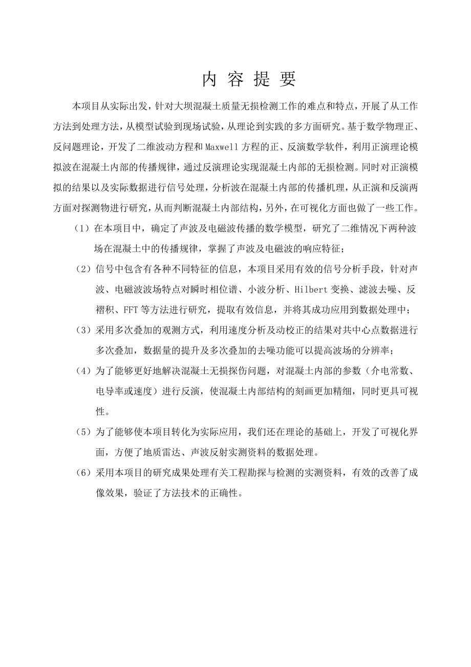 试题.习题—--大坝混凝土缺陷检测技术与方法研究结题报告.doc_第3页