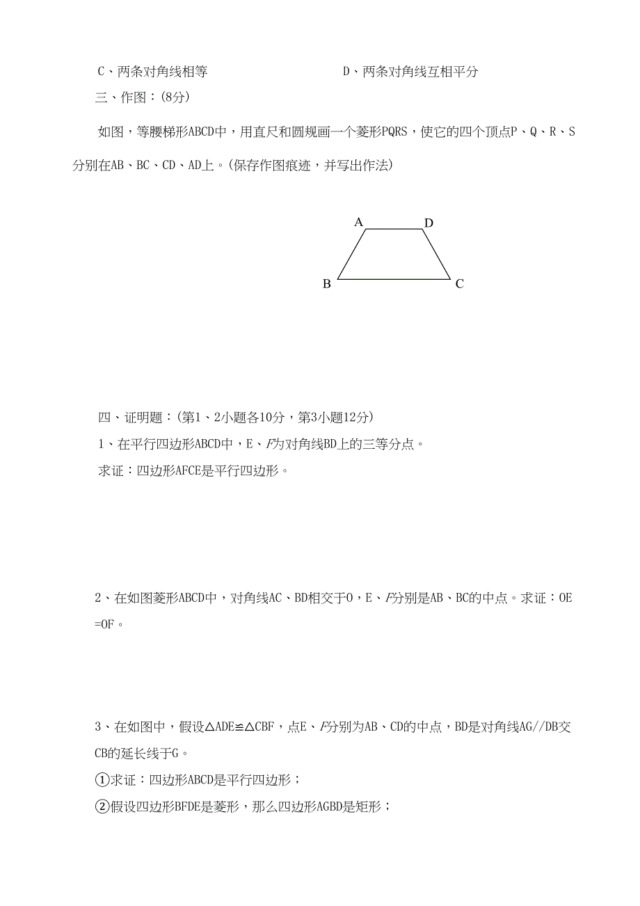 2023年数学八年级下华东师大版第二十章平行四边形的判定同步测试无答.docx_第2页