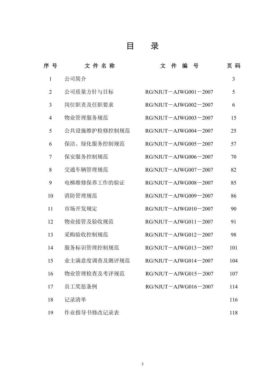 某物业公司作业指导书.doc_第3页