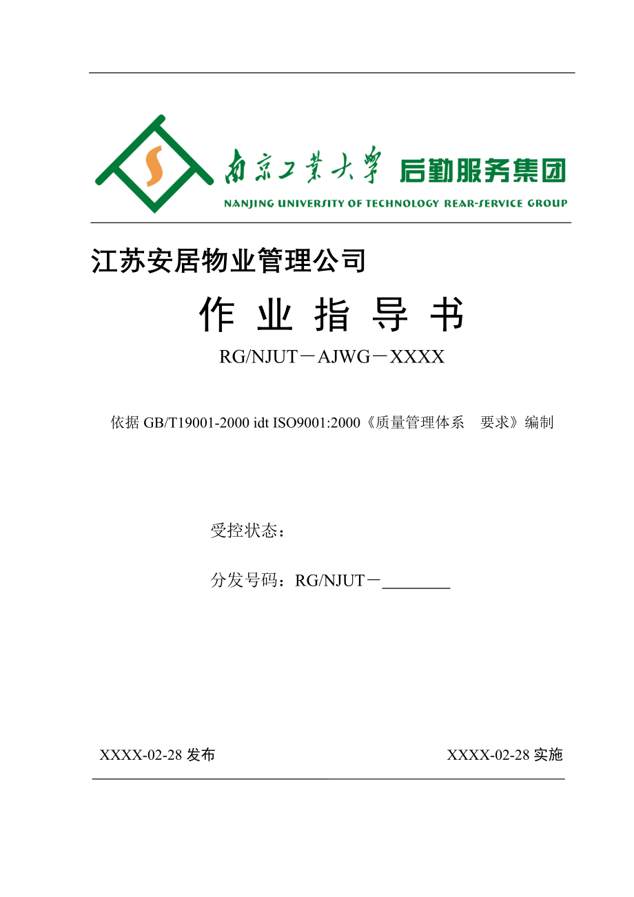 某物业公司作业指导书.doc