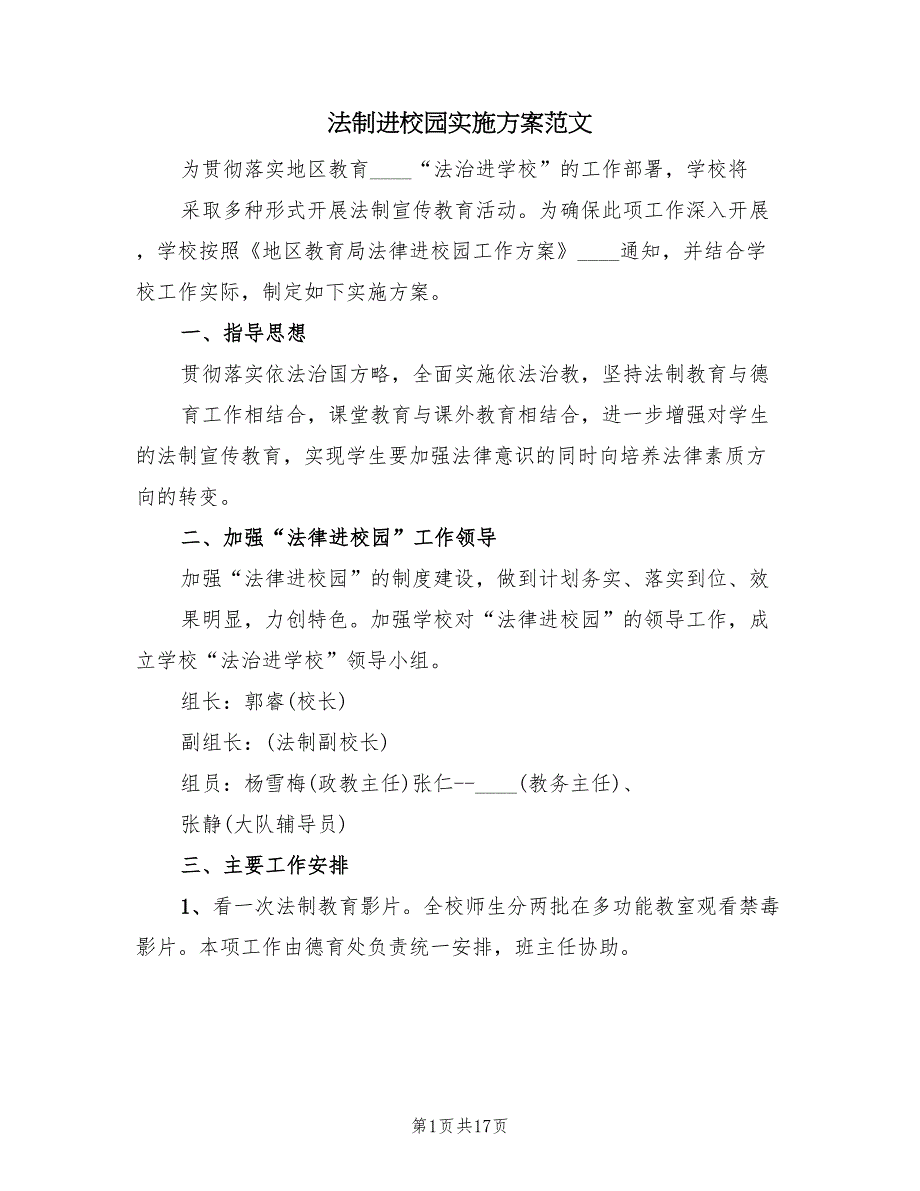 法制进校园实施方案范文（七篇）_第1页