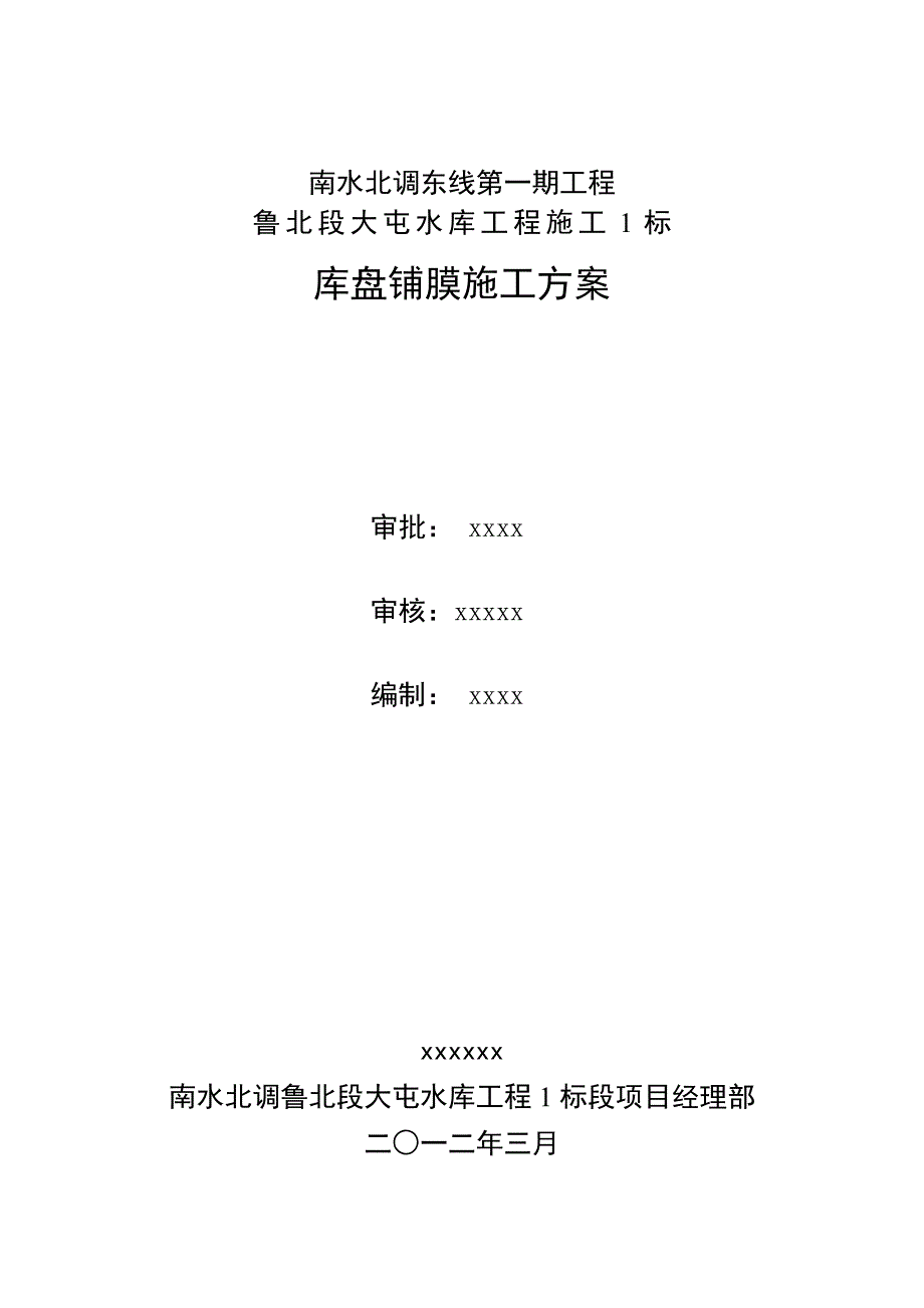 南水北调东东线大屯水库工程1标库盘铺膜施工方案20120316-1.doc_第2页