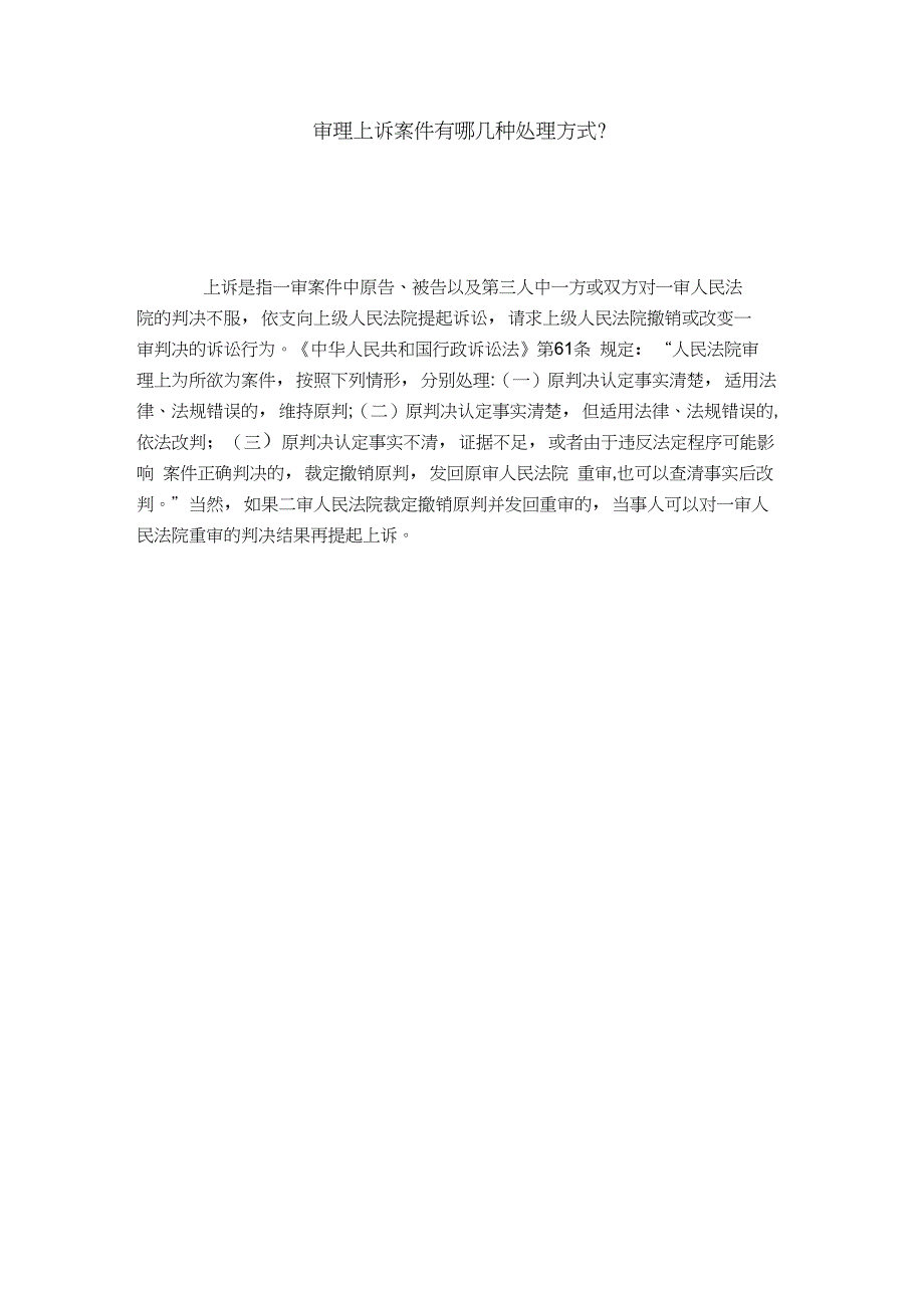 审理上诉案件有哪几种处理方式？_第1页