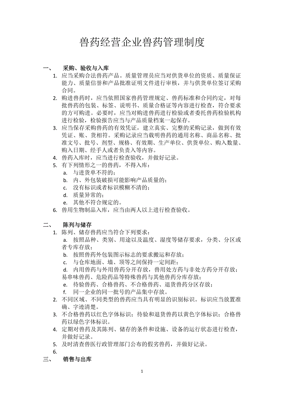 兽药经营企业兽药管理制度_第1页