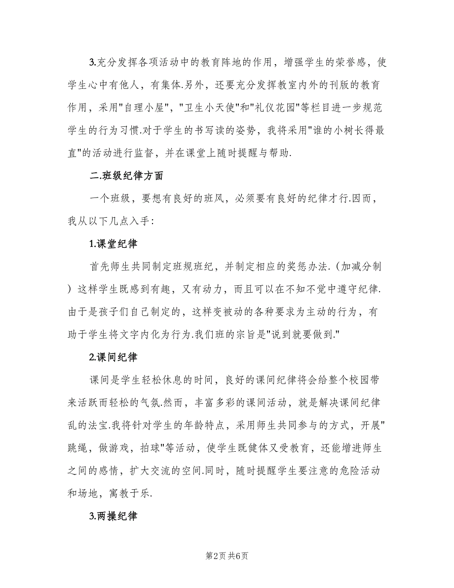 四年级实习班主任工作计划例文（2篇）.doc_第2页