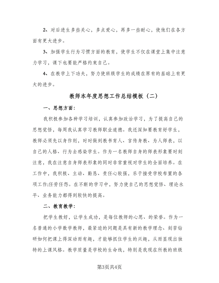 教师本年度思想工作总结模板（二篇）.doc_第3页