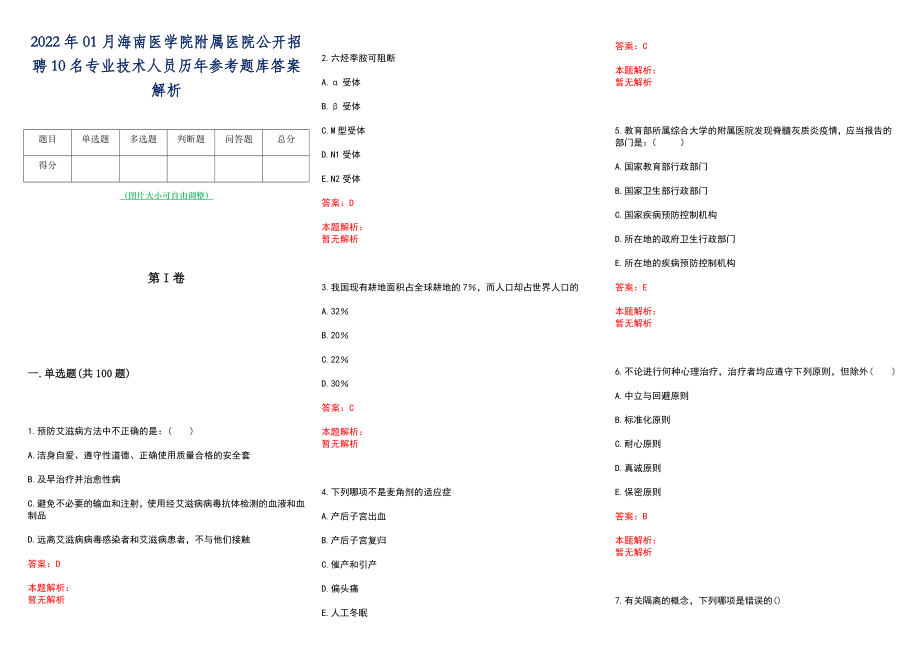 2022年01月海南医学院附属医院公开招聘10名专业技术人员历年参考题库答案解析_第1页