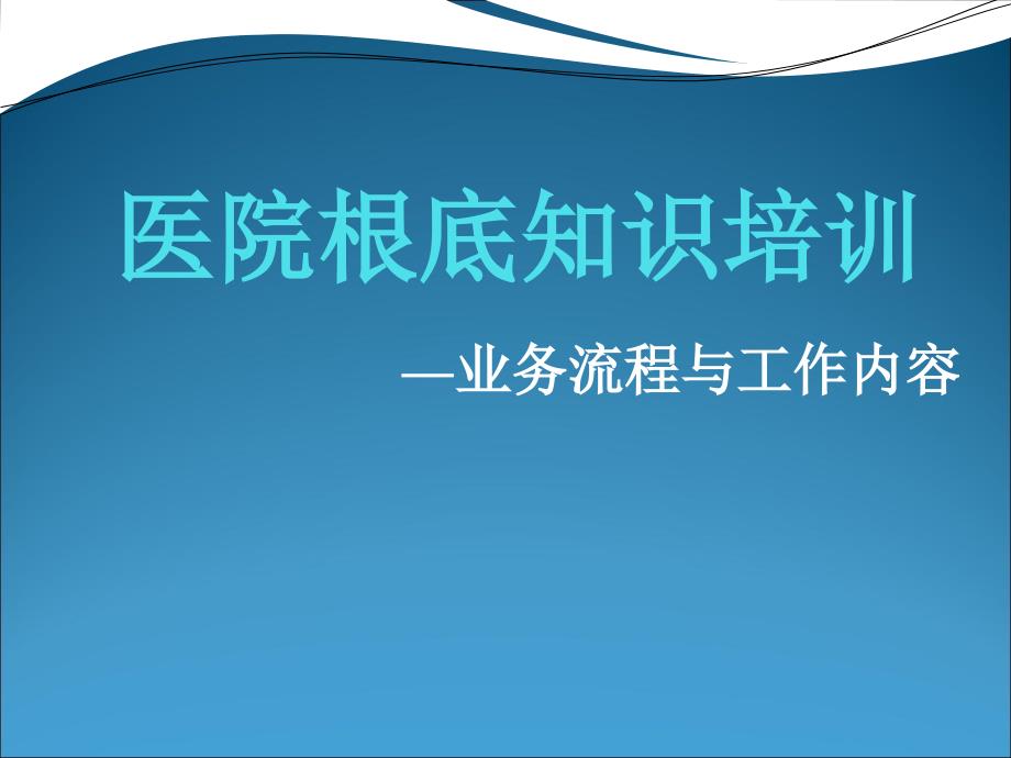 医疗信息化培训业务流程及科室工作流程_第1页