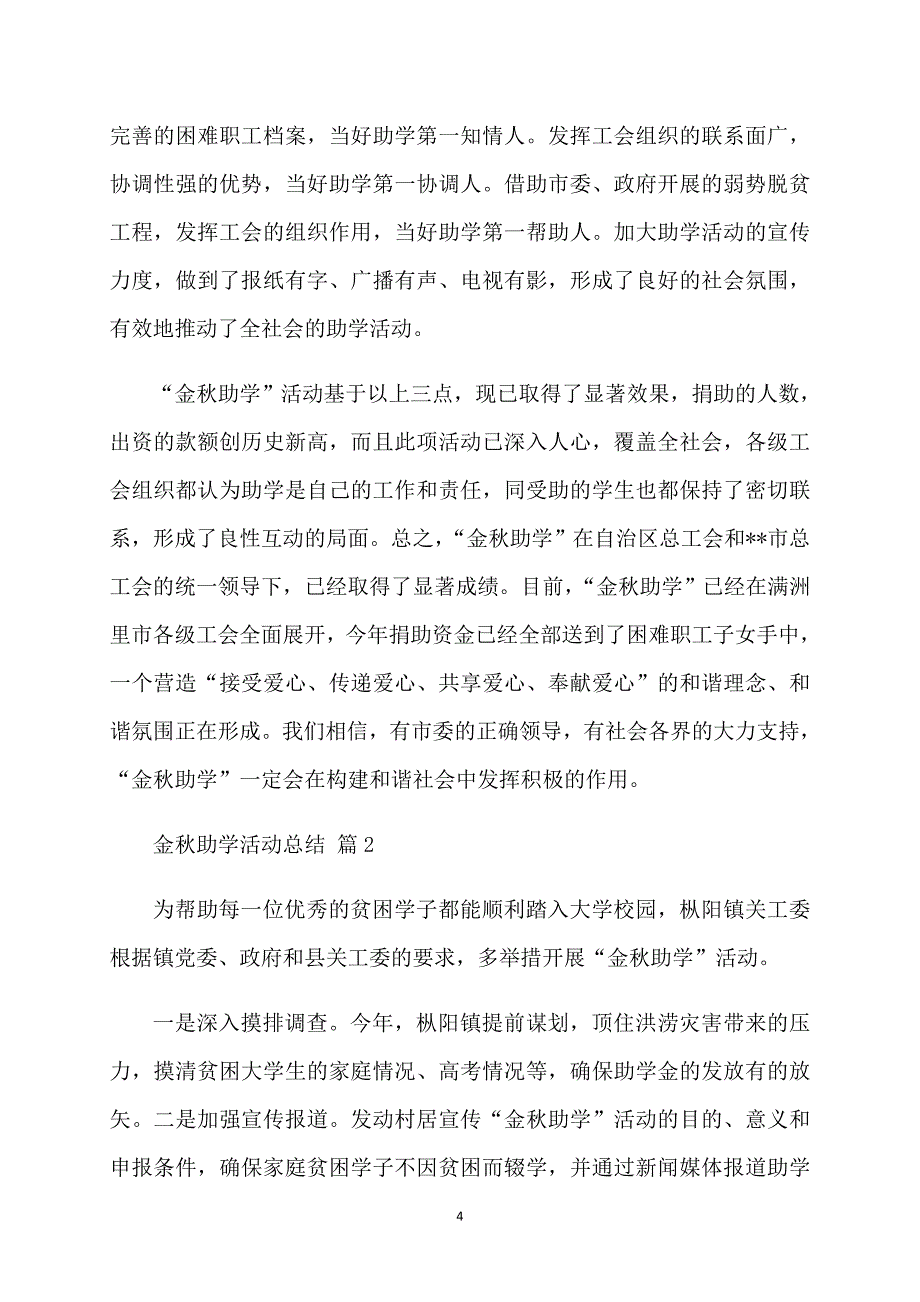 金秋助学活动总结四篇_第4页