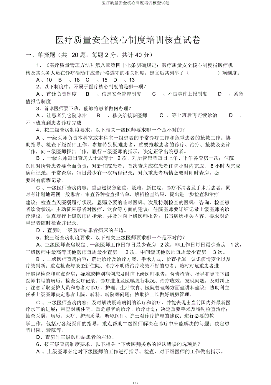 医疗质量安全核心制度培训考核试卷.docx_第1页