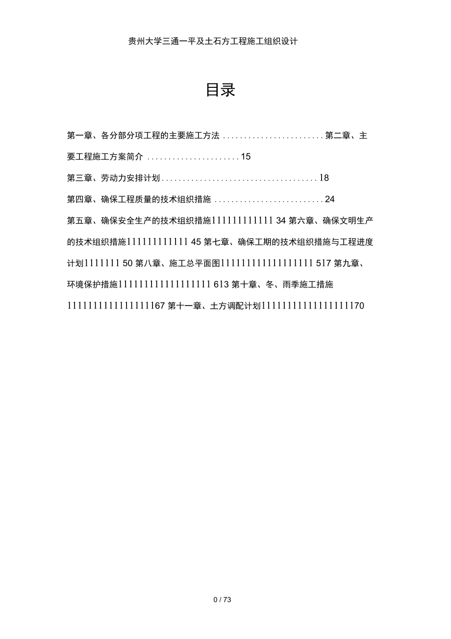 贵州大学三通一平及土石方工程施工组织设计_第1页