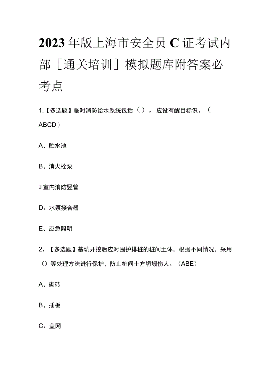 2023年版上海市安全员C证考试内部[通关培训]模拟题库附答案必考点_第1页