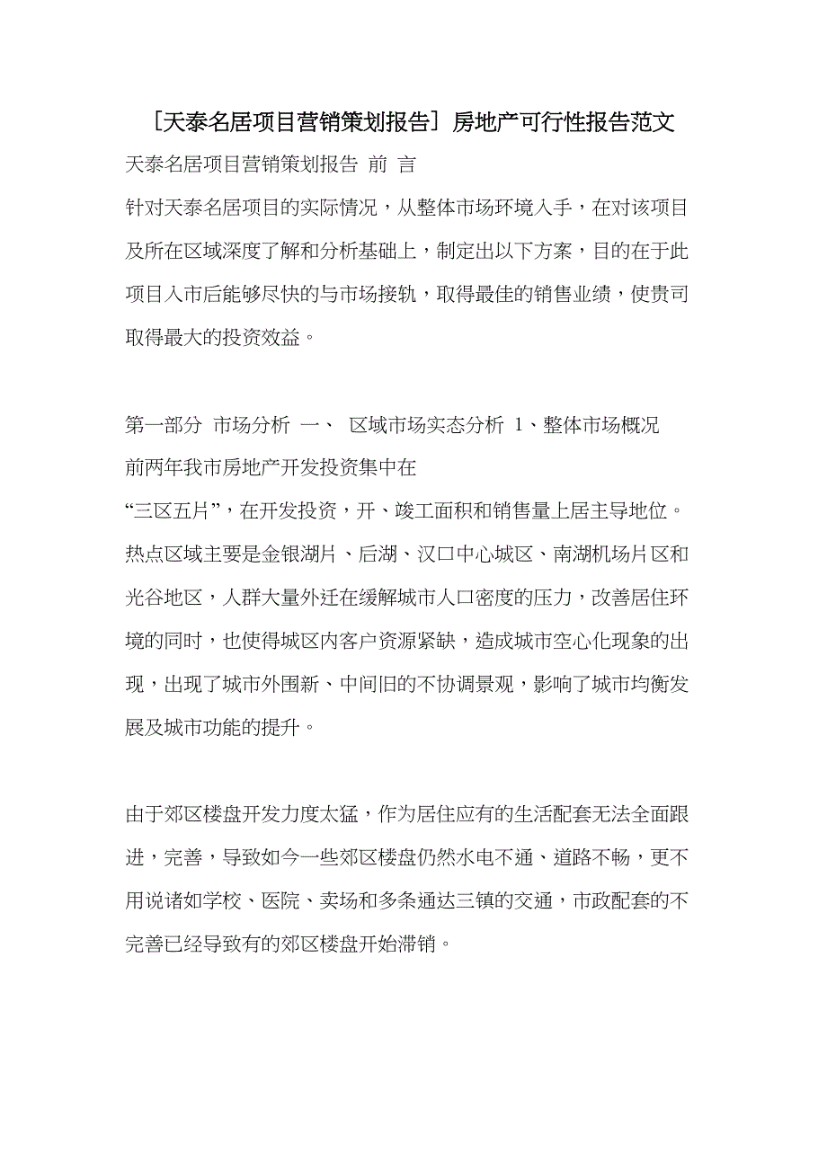 [天泰名居项目营销策划报告]-房地产可行性报告范文(DOC 44页)_第1页