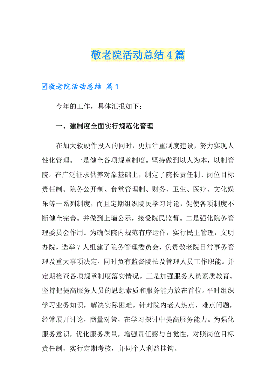 （精编）敬老院活动总结4篇_第1页