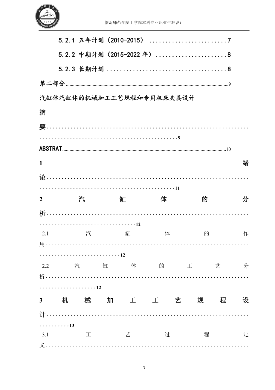 汽缸体的机械加工工艺设计.doc_第3页