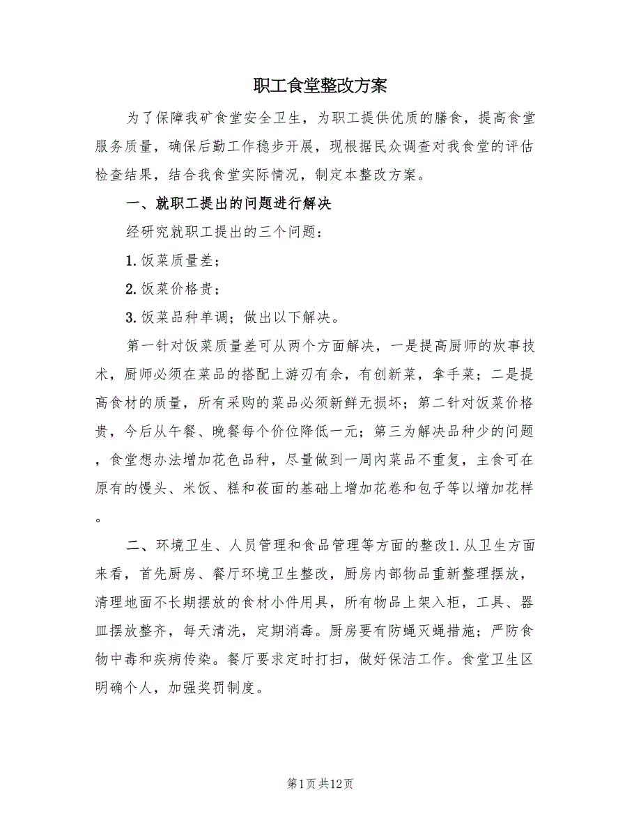 职工食堂整改方案（二篇）_第1页