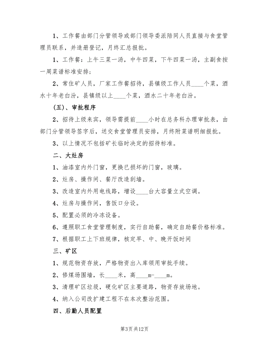 职工食堂整改方案（二篇）_第3页