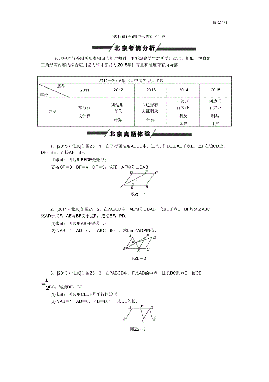 2020北京市中考数学四边形有关计算专题练习.doc_第1页