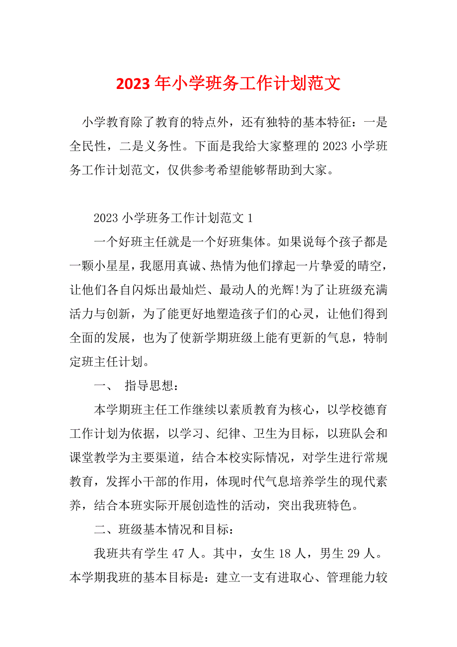 2023年小学班务工作计划范文_第1页