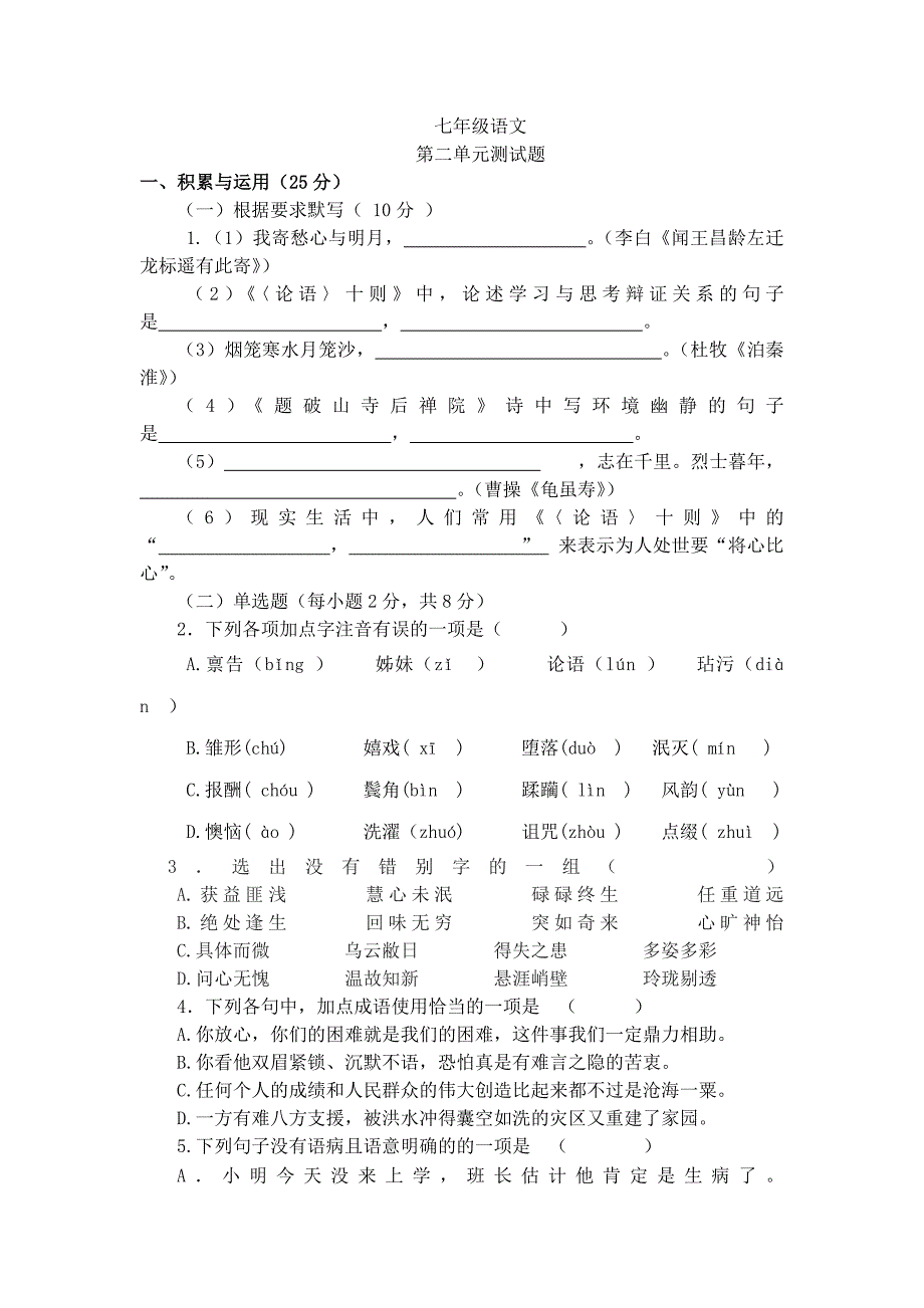 七年级语文上册第二单元测试题.doc_第1页