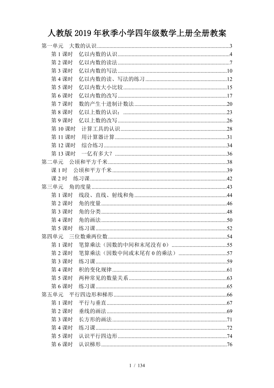 人教版2019年秋季小学四年级数学上册全册教案.doc_第1页