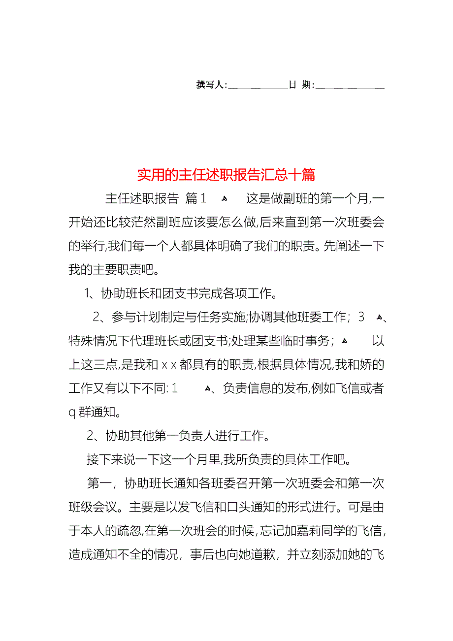 主任述职报告汇总十篇_第1页