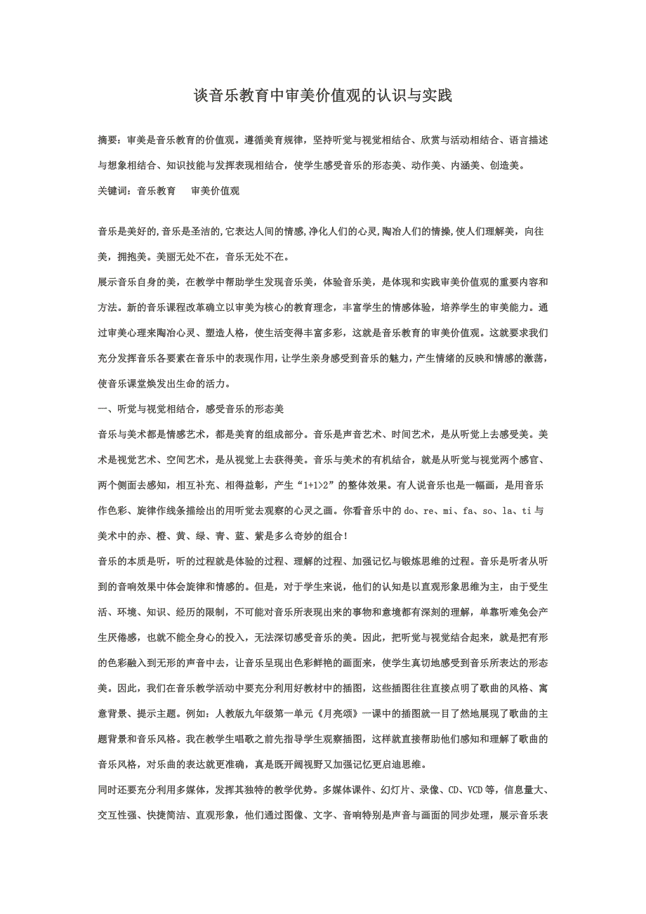 谈音乐教育中审美价值观的认识与实践_第1页