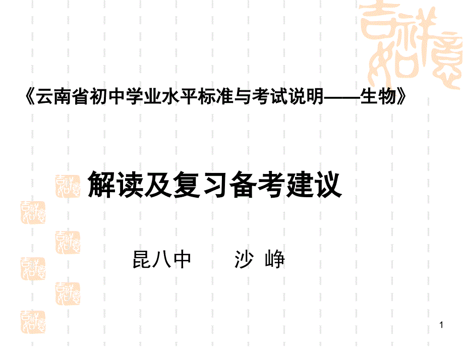云南省八州市初中学业水平考试生物复习课堂PPT_第1页