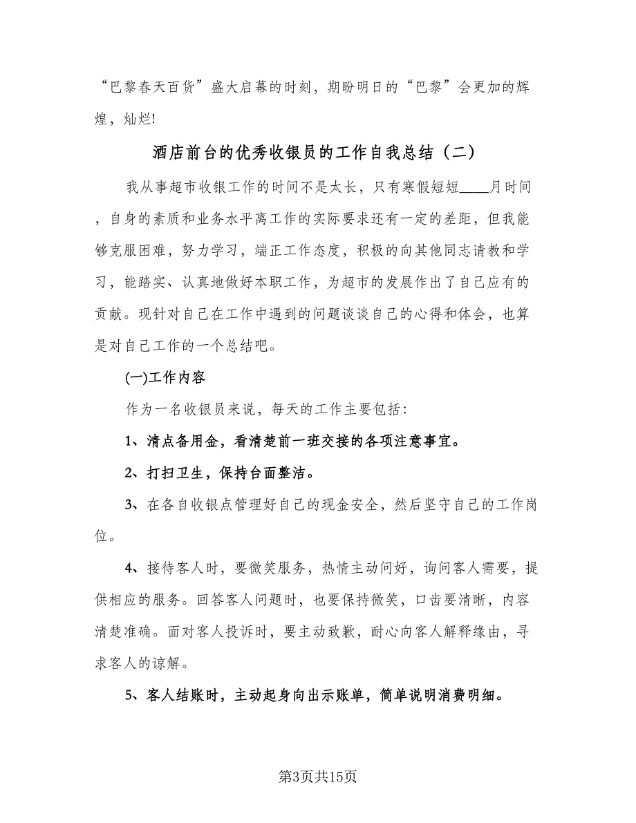 酒店前台的优秀收银员的工作自我总结（5篇）.doc_第3页