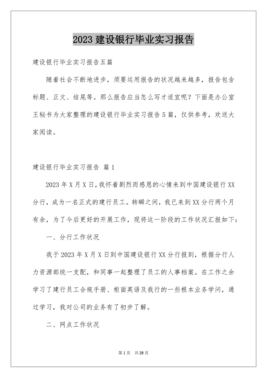 2023建设银行毕业实习报告范文.docx_第1页