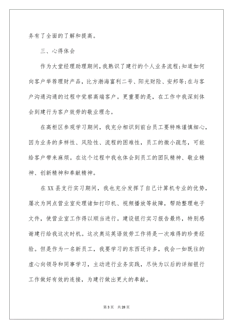 2023建设银行毕业实习报告范文.docx_第3页