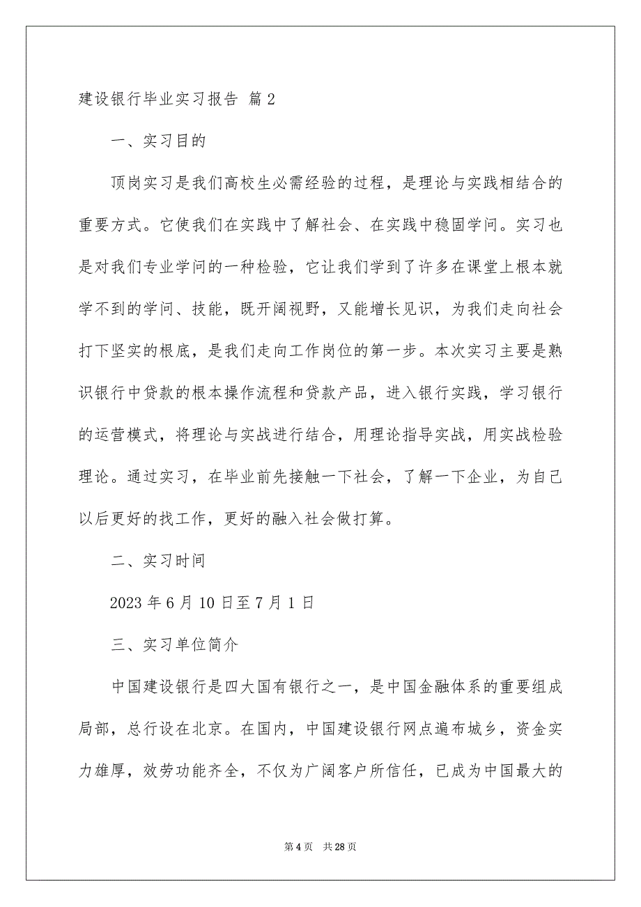 2023建设银行毕业实习报告范文.docx_第4页