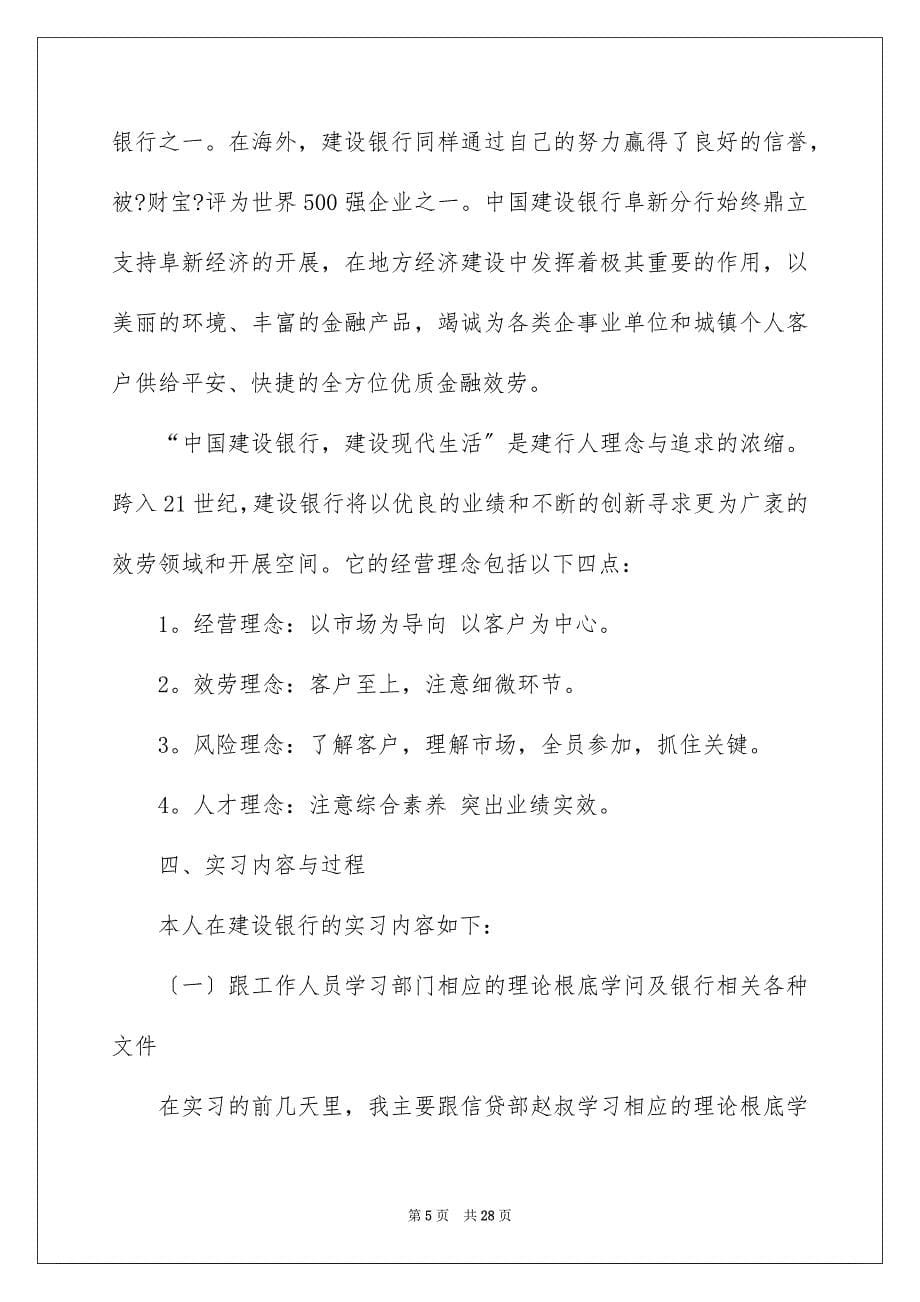 2023建设银行毕业实习报告范文.docx_第5页