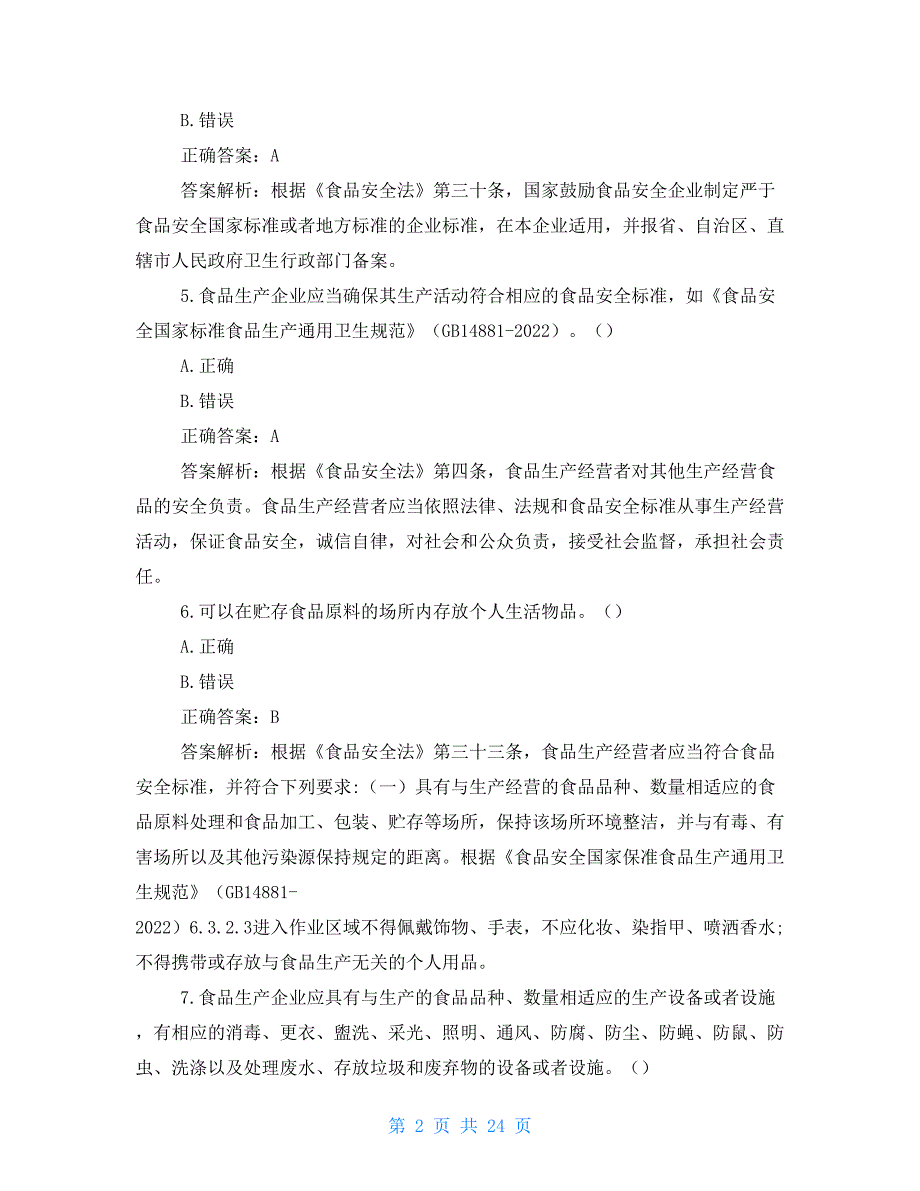 餐饮服务食品安全管理员知识竞赛题库及答案（判断题）_第2页