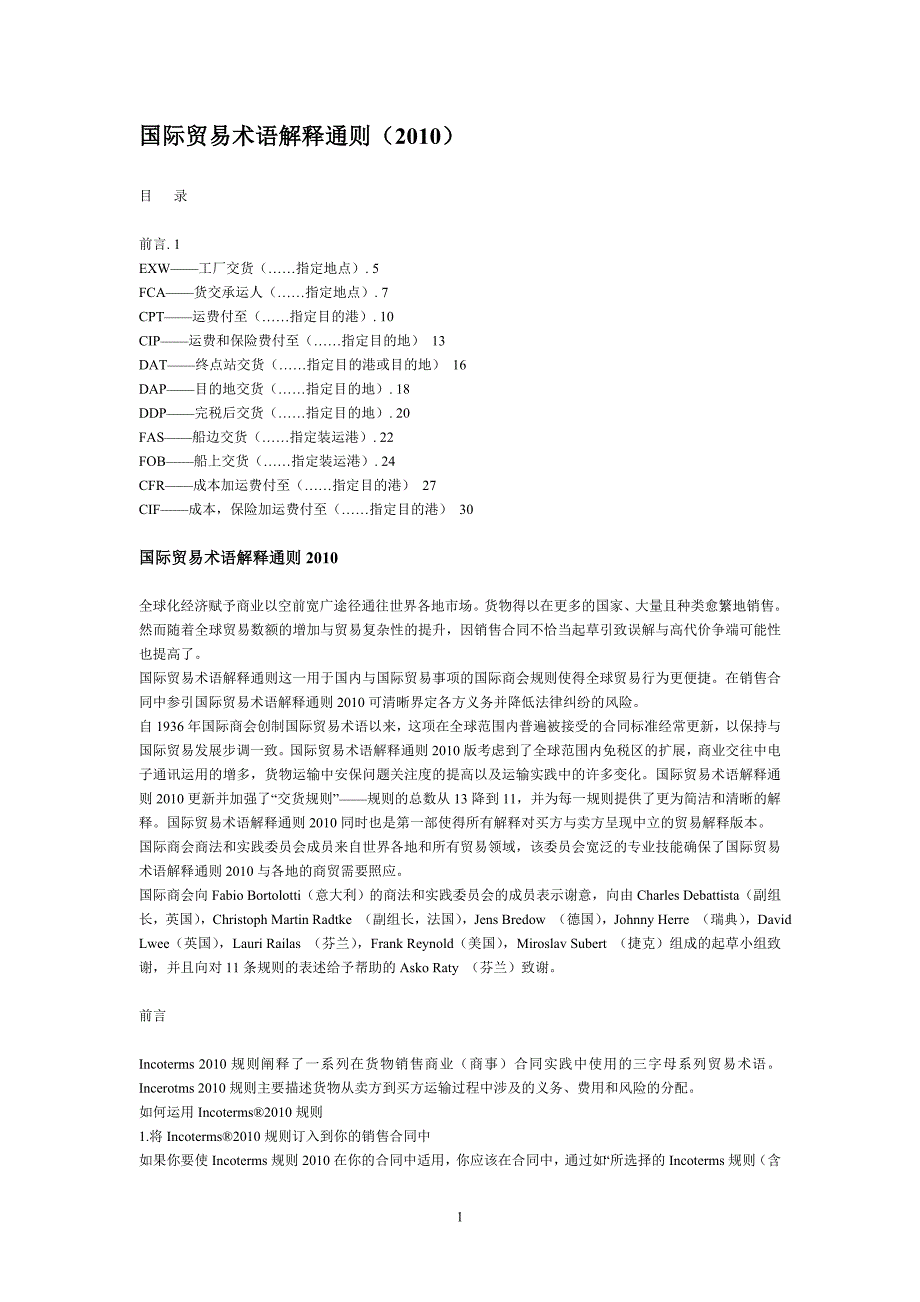 精品专题资料20222023年收藏国际贸易术语解释通则_第1页