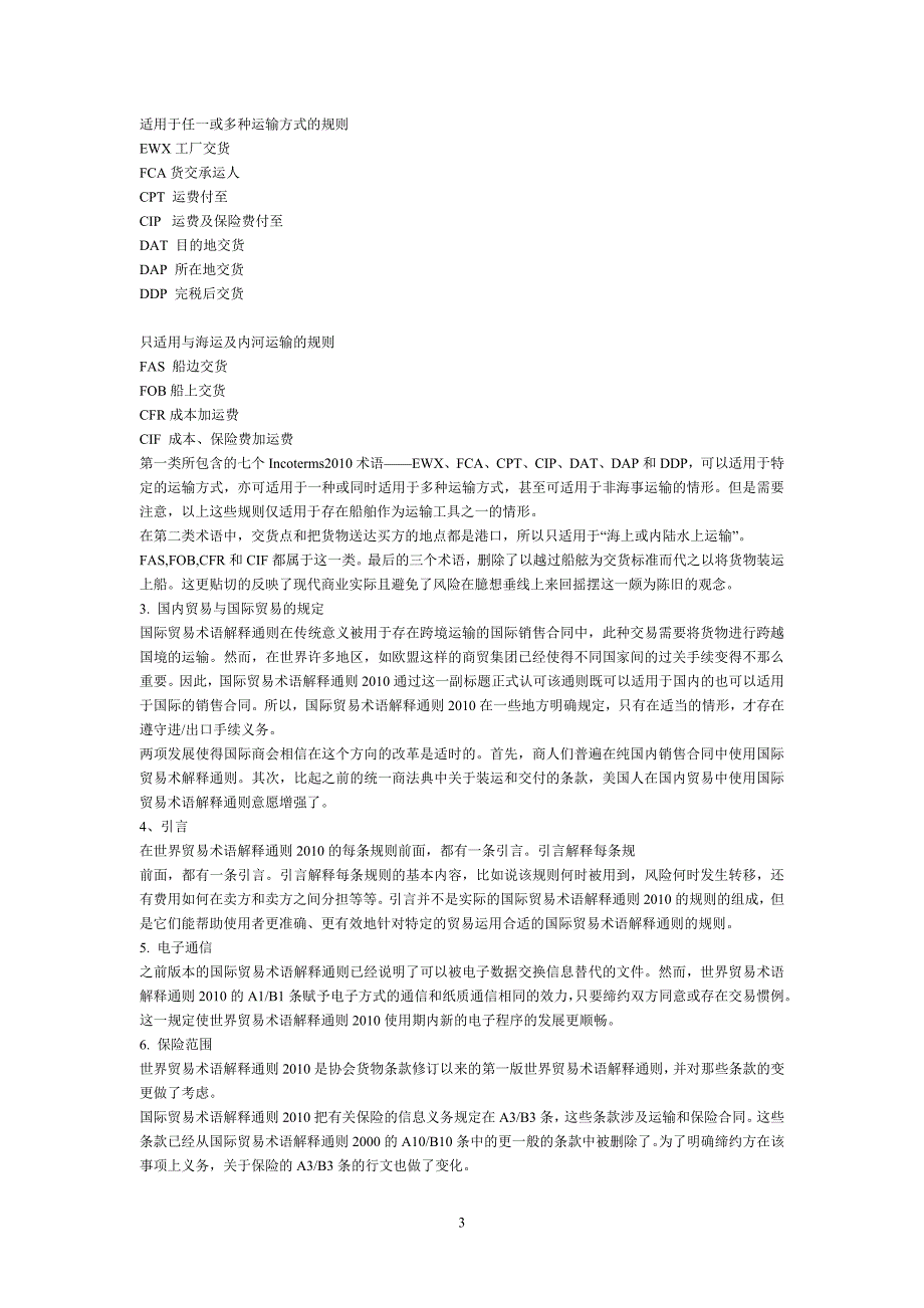 精品专题资料20222023年收藏国际贸易术语解释通则_第3页