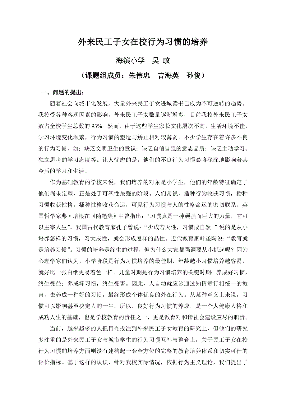 外来民工子女在校行为习惯的培养_第1页